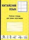 Книга Китайский язык. Рабочая тетрадь для записи иероглифов () — 1