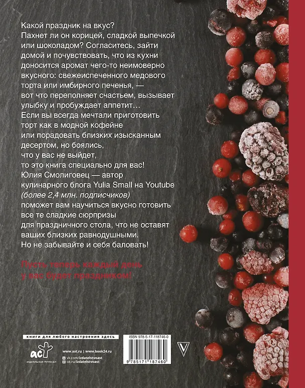 Книга Вкус Праздника (Юлия Смолиговец) — 2