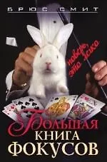 Большая книга фокусов