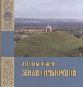 Легенды и были земли Симбирской