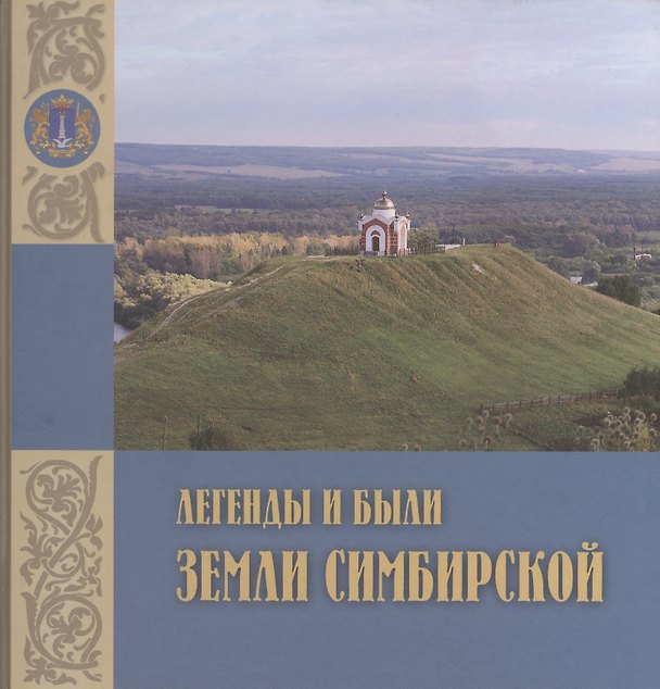 Книга Легенды и были земли Симбирской () — 1