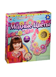 K.Orb. Мозаика-набор аксессуаров Модные цветы (9 шт.) (05067) (5+) (Стильные штучки) (коробка)