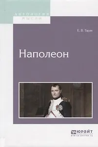 Наполеон