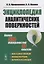 Энциклопедия аналитических поверхностей. Изд.стереотип. — 2706268 — 1