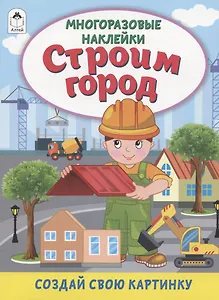 Строим город. Книжка с многоразовыми наклейками