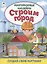 Строим город. Книжка с многоразовыми наклейками — 2897899 — 1