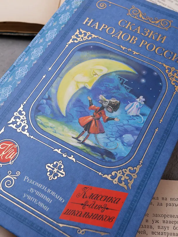 Книга Сказки народов России (Кирилл Шавров) — 11