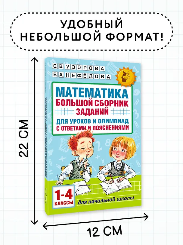 Книга Математика. Большой сборник заданий для уроков и олимпиад с ответами и пояснениями. 1-4 классы (Елена Нефедова, Ольга Узорова) — 8