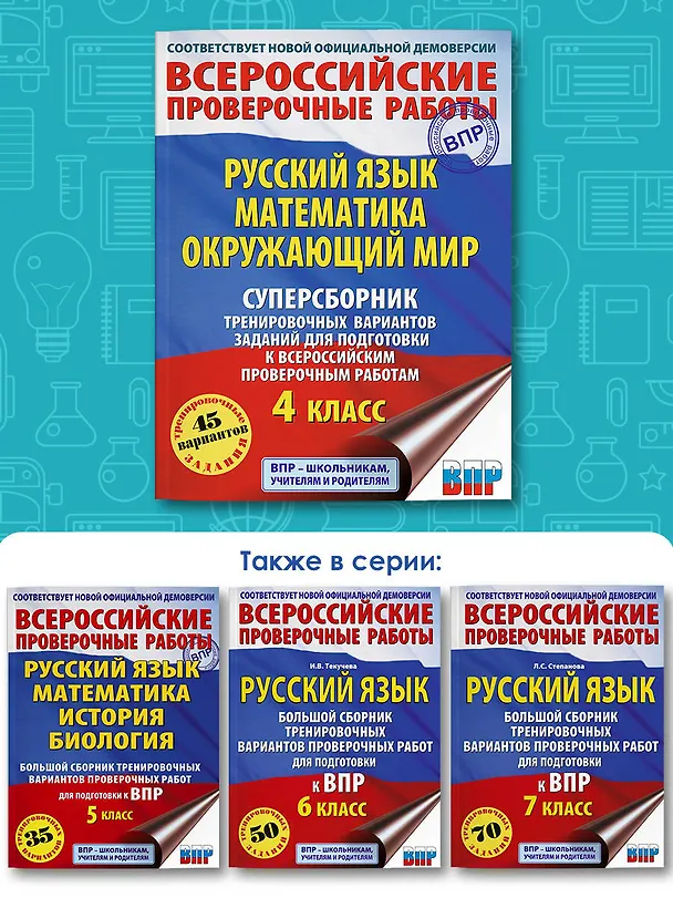 Книга Русский язык. Математика. Окружающий мир: суперсборник тренировочных вариантов заданий для подготовки к ВПР. 4 класс (Татьяна Хиленко, Рауза Мошнина, Светлана Батырева) — 7