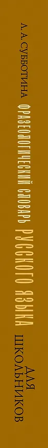 Книга Фразеологический словарь русского языка для школьников (Людмила Субботина) — 4