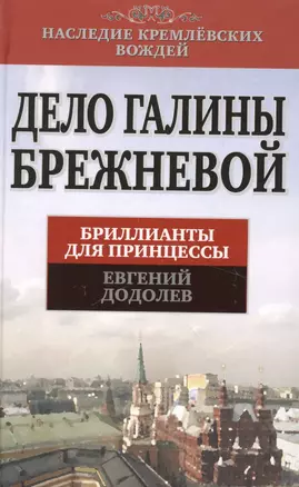 Дело Галины Брежневой. Бриллианты для принцессы — 2361983 — 1