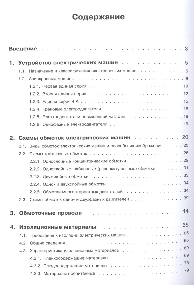 Справочник обмотчика асинхронных электродвигателей (Владимир Лихачев) -  купить книгу с доставкой в интернет-магазине «Читай-город». ISBN:  978-5-91359-430-3