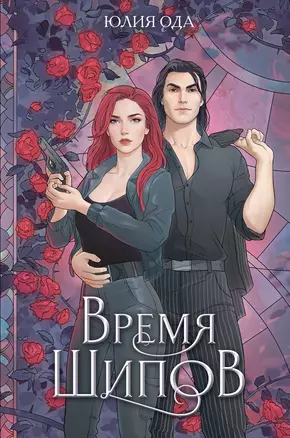 Время шипов — 3048548 — 1