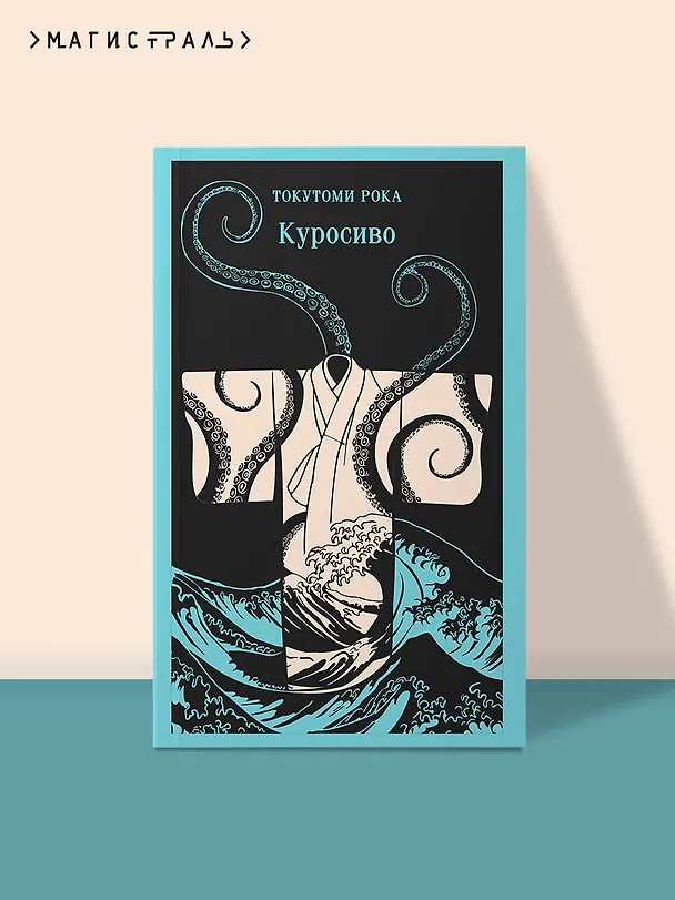 Книга Куросиво (Рока Токутоми) — 5
