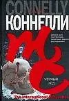 Книга Черный лед. (Майкл Коннелли)