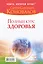 Полный курс здоровья: Практическая энциклопедия здоровья. 4 комплекса упражнений, которые показаны каждому : комплект из двух книг — 2428066 — 2