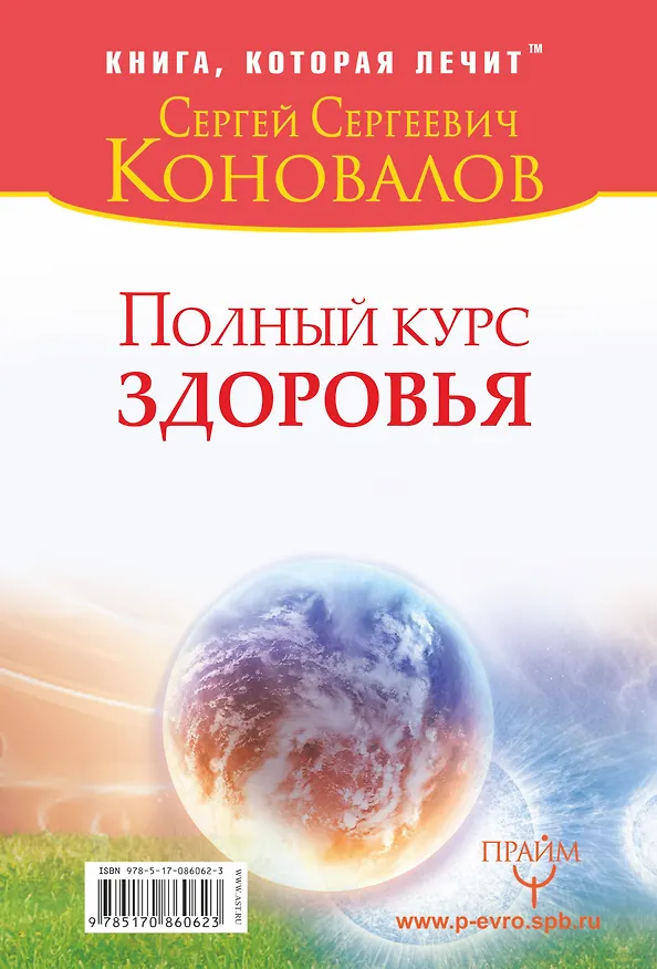 Книга Полный курс здоровья: Практическая энциклопедия здоровья. 4 комплекса упражнений, которые показаны каждому : комплект из двух книг (Сергей Коновалов) — 2