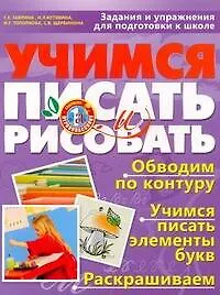 Учимся писать и рисовать. Задания и упражнения для подготовки к школе для детей 5-7 лет / (мягк) (Будущему первокласснику). Гаврина С., Кутявина Н., Топоркова и др. (АСТ)