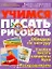 Учимся писать и рисовать. Задания и упражнения для подготовки к школе для детей 5-7 лет / (мягк) (Будущему первокласснику). Гаврина С., Кутявина Н., Топоркова и др. (АСТ) — 2226758 — 1