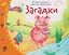 Загадки. Книжки-малышки с детским фольклором — 3140742 — 1