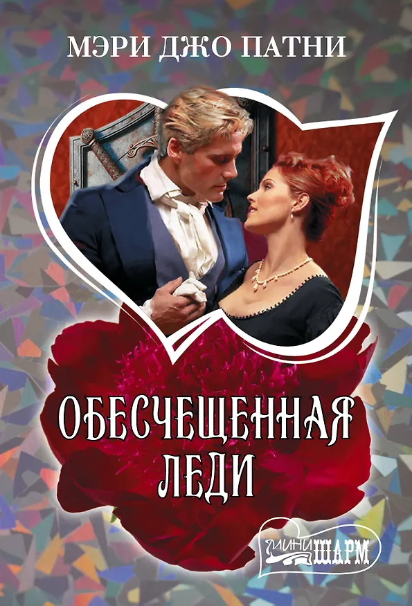 Книга Обесчещенная леди (Мэри Патни) — 1
