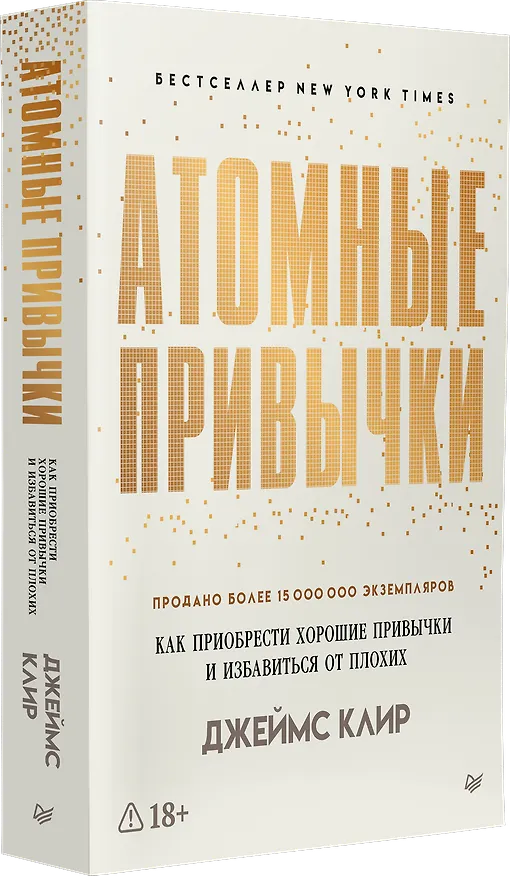 Книга Атомные привычки. Как приобрести хорошие привычки и избавиться от плохих (Джеймс Клир) — 2