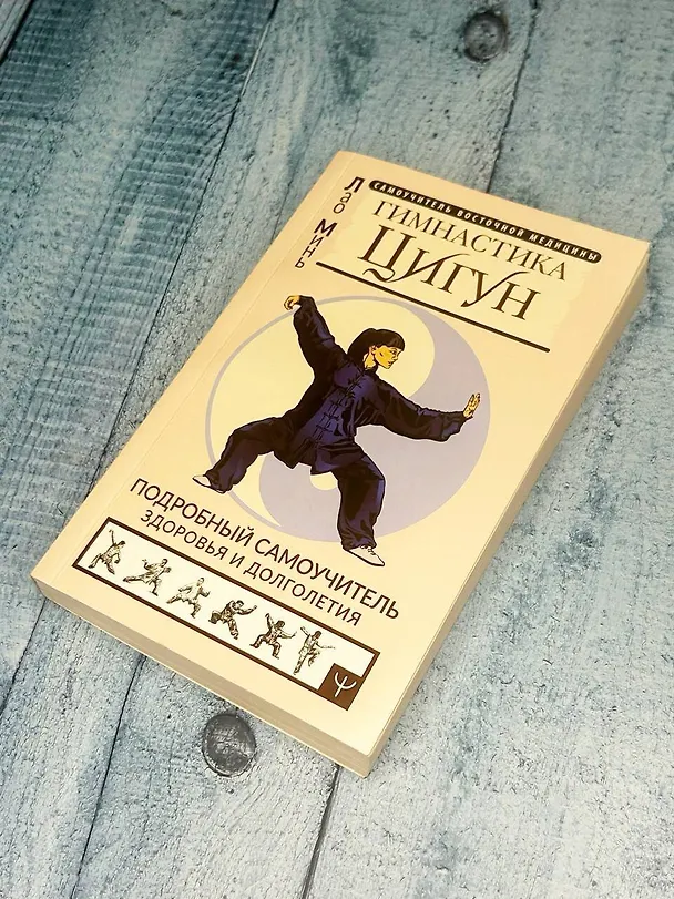 Книга Гимнастика Цигун. Подробный самоучитель здоровья и долголетия (Лао Минь) — 9
