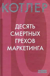 Десять смертных грехов маркетинга