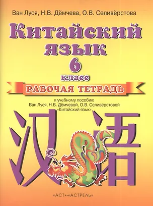Книга Китайский язык. 6 класс. Рабочая тетрадь к учебному пособию Ван Луся, Н. В. Демчевой, О. В. Селиверстовой "Китайский язык" ()