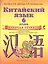 Китайский язык. 6 класс. Рабочая тетрадь к учебному пособию Ван Луся, Н. В. Демчевой, О. В. Селиверстовой "Китайский язык" — 2387774 — 1