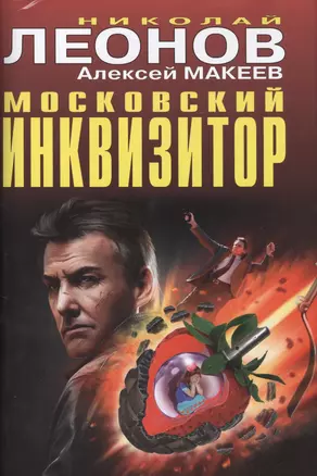 Московский инквизитор — 2419590 — 1