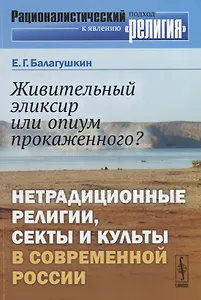 Живительный эликсир или опиум прокаженного?: Нетрадиционные религии, секты и культы в современной Ро