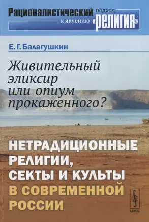 Живительный эликсир или опиум прокаженного?: Нетрадиционные религии, секты и культы в современной Ро — 2674288 — 1