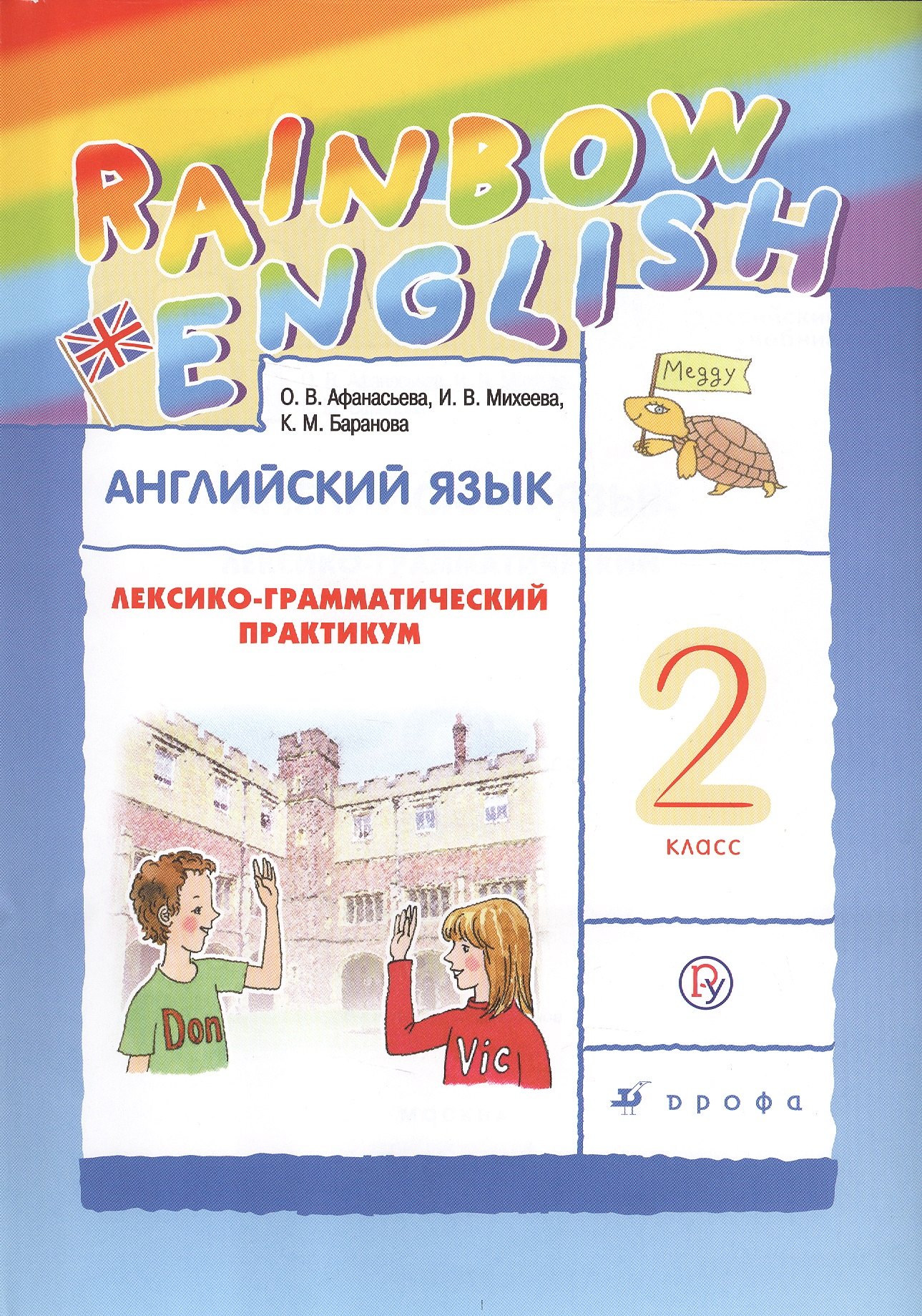 

Rainbow English Английский язык 2 кл. Лексико-грамматический практикум (6 изд) Афанасьева (РУ)