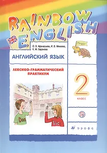 Rainbow English Английский язык 2 кл. Лексико-грамматический практикум (6 изд) Афанасьева (РУ)