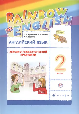 Rainbow English Английский язык 2 кл. Лексико-грамматический практикум (6 изд) Афанасьева (РУ) — 2682820 — 1