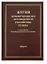 Жития новомучеников и исповедников Российских ХХ века. Составленные игуменом Дамаскиным (Орловским). Март — 2690388 — 1