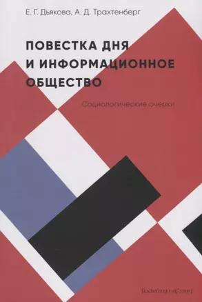 Повестка дня и информационное общество. Социологические очерки — 2774149 — 1