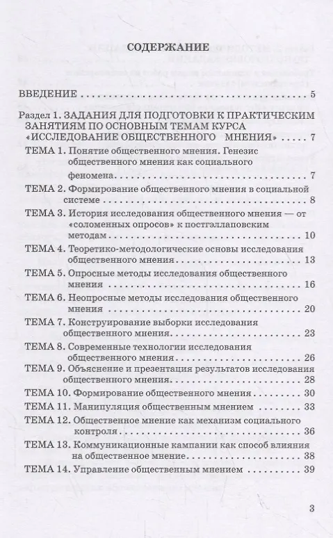 Книга Исследование общественного мнения. Практикум для обучающихся по направлению подготовки 42.03.01 Реклама и связи с общественностью (уровень бакалавриата) () — 2