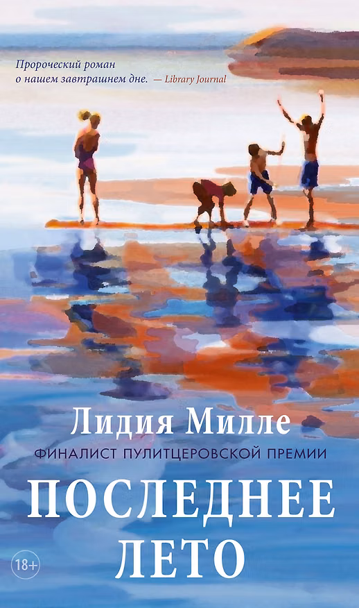 Книга Последнее лето (Лидия Милле) — 1