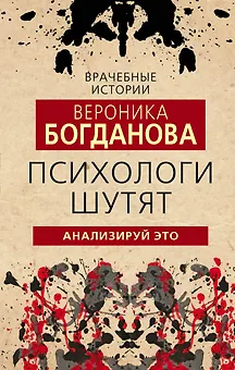 Психологи шутят. Анализируй это