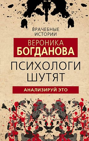 Психологи шутят. Анализируй это