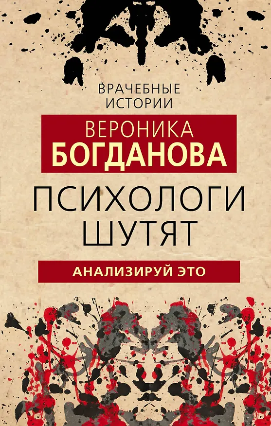 Книга Психологи шутят. Анализируй это (Вероника Богданова) — 1