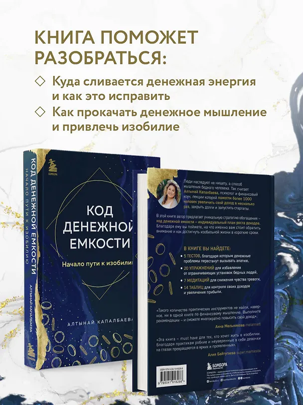 Книга Код денежной емкости. Начало пути к изобилию (Алтынай Капалбаева) — 8