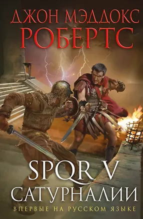 Книга SPQR V. Сатурналии (Джон Робертс)