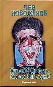 Улыбайтесь, могло быть хуже...