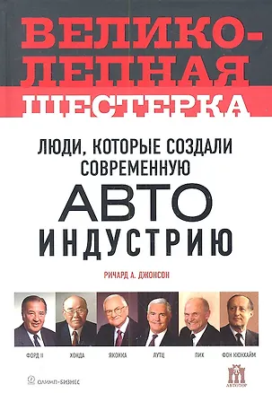 Книга Великолепная шестерка: люди, которые создали современную автоиндустрию (Р. Джонсон)