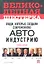 Великолепная шестерка: люди, которые создали современную автоиндустрию — 2317609 — 1