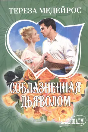 Соблазненная дьяволом : роман — 2402501 — 1