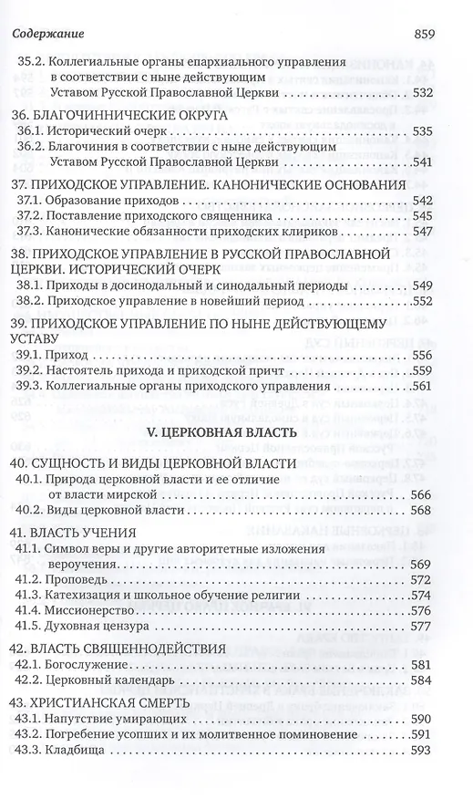 Книга Каноническое право (Владислав Цыпин) — 10
